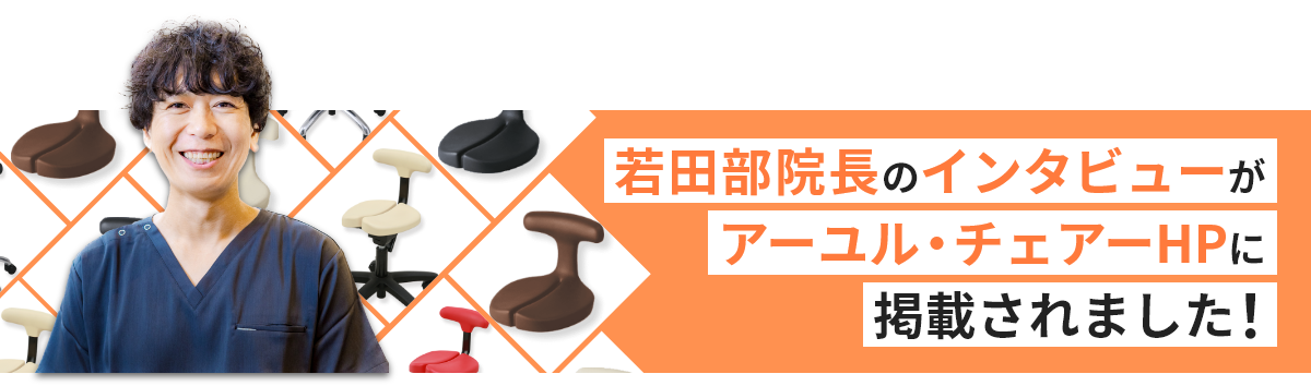 若田部院長のインタビューがアーユルチェアHPに掲載されました！